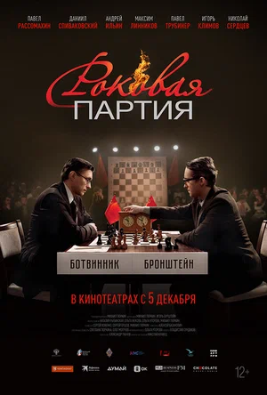 постер Роковая партия