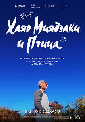 постер Хаяо Миядзаки и птица