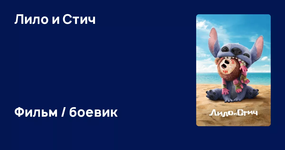 Лило и стич 2025 дата выхода. Лило и стич 2025 дата выхода