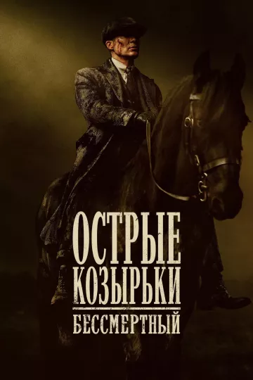 Острые козырьки: Бессмертный человек