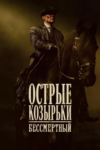постер Острые козырьки: Бессмертный человек