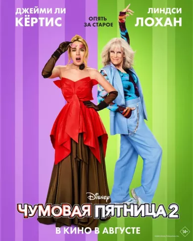 постер Чумовая пятница 2