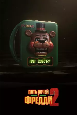 Пять ночей с Фредди 2