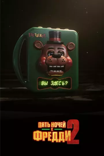 Пять ночей с Фредди 2