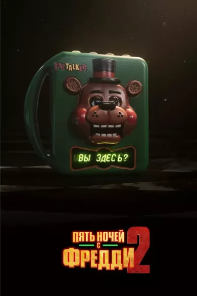 постер Пять ночей с Фредди 2