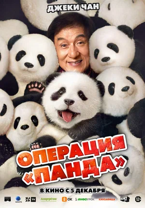 постер Операция «Панда»