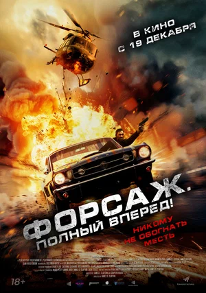 постер Форсаж. Полный вперёд!