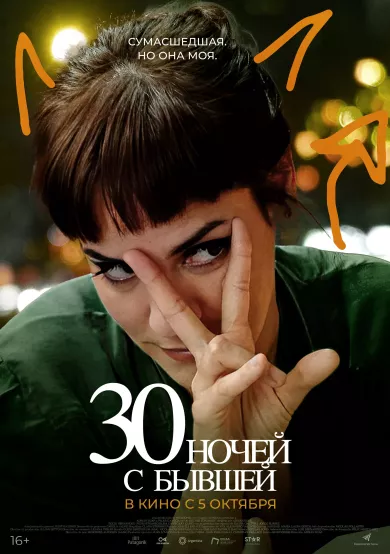 постер 30 ночей с бывшей