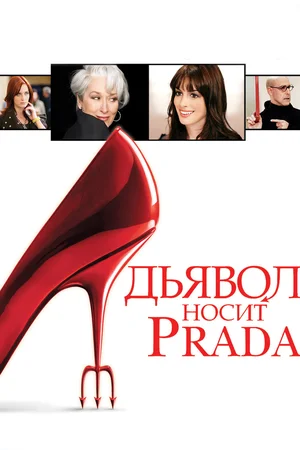 постер Дьявол носит Prada