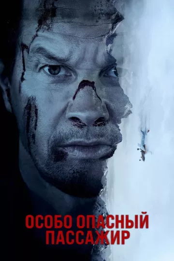Особо опасный пассажир