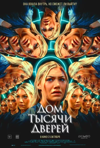 постер Дом тысячи дверей
