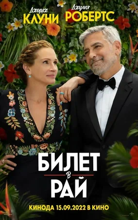 постер Билет в рай
