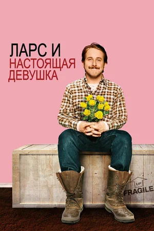 постер Ларс и настоящая девушка
