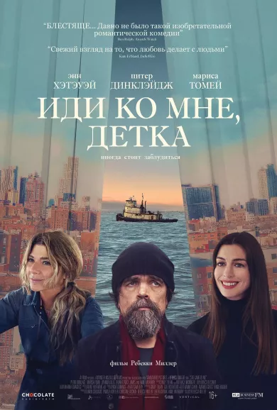 постер Иди ко мне, детка