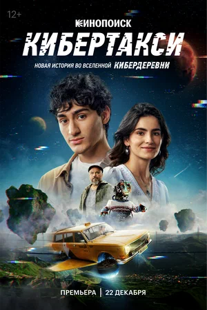 постер Кибертакси