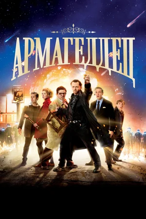 постер Армагеддец