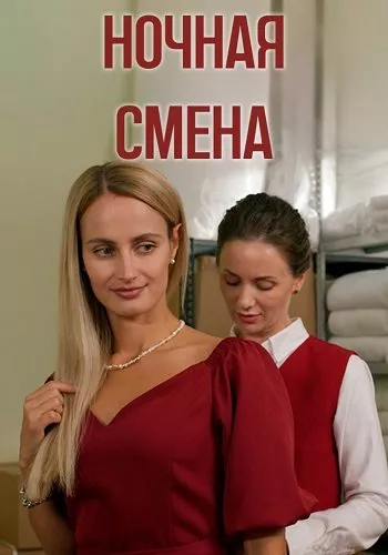 постер Ночная смена