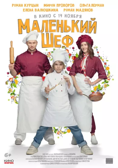 фильм Маленький шеф описание серий