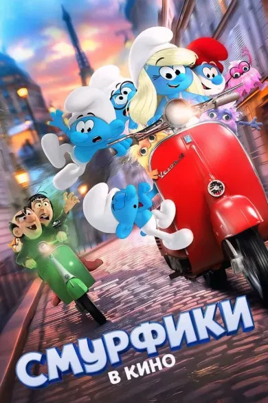 постер Смурфики в кино