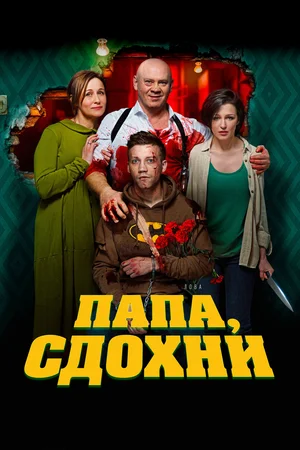 постер Папа, сдохни