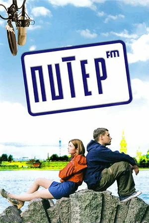 постер Питер FM