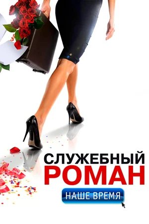 постер Служебный роман. Наше время