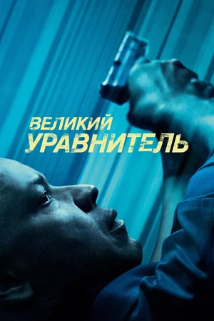 постер Великий уравнитель