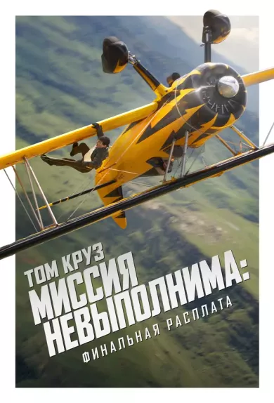 постер Миссия невыполнима: Финальная расплата
