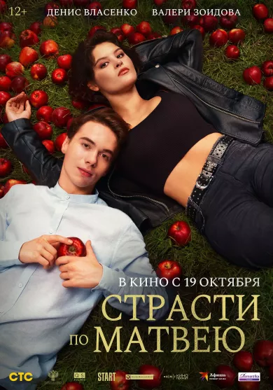 постер Страсти по Матвею