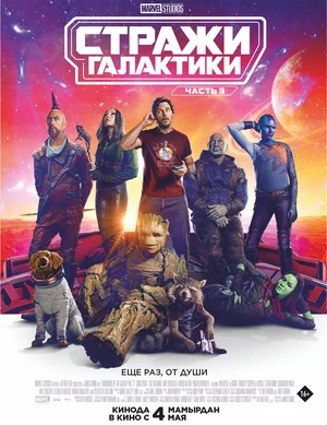 фильм Стражи Галактики. Часть 3 описание серий