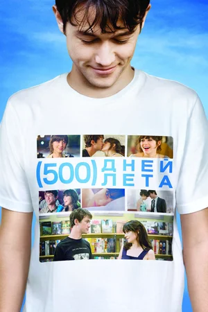 постер 500 дней лета