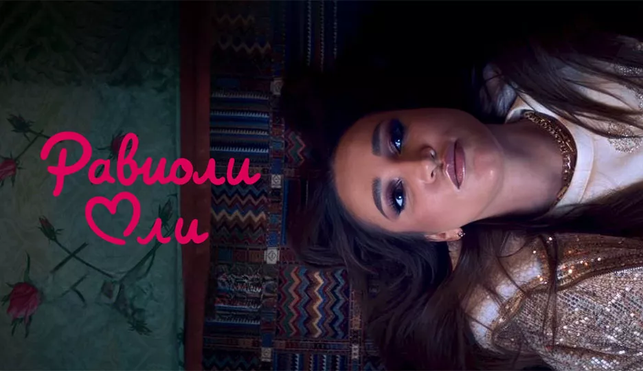 Равиоли Оли трейлер