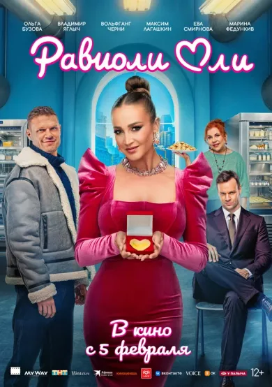 постер Равиоли Оли