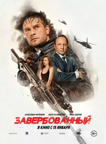 Завербованный
