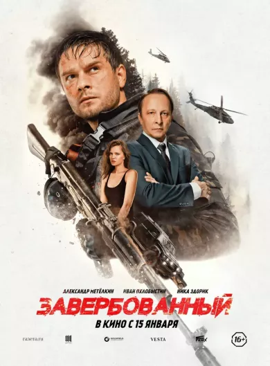 постер Завербованный