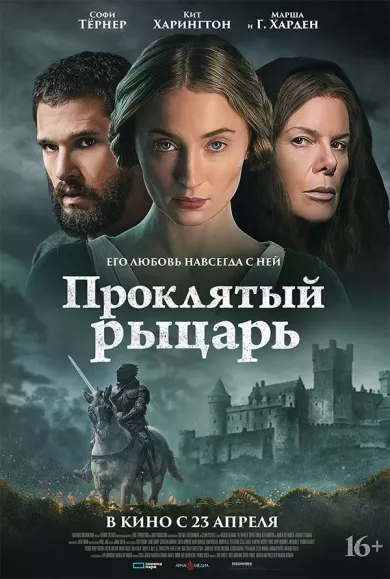 постер Проклятый рыцарь