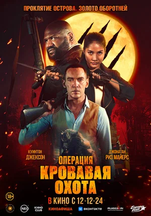 постер Операция «Кровавая охота»