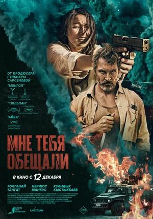 постер Мне тебя обещали
