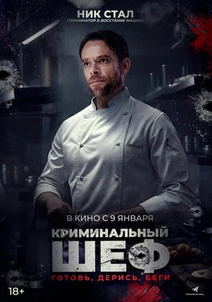 постер Криминальный шеф