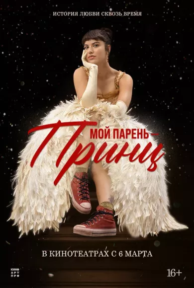 постер Мой парень – принц