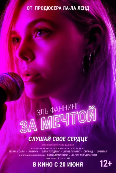постер За мечтой