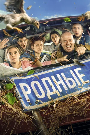постер Родные