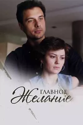 постер Главное желание