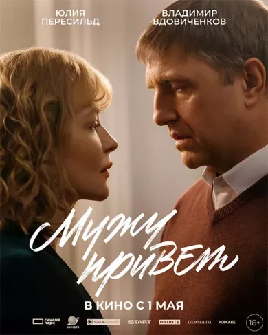 постер Мужу привет