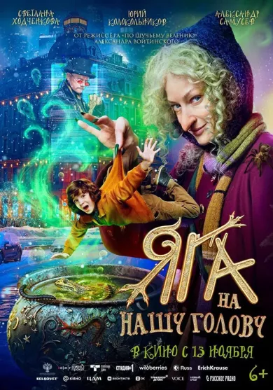 постер Яга на нашу голову