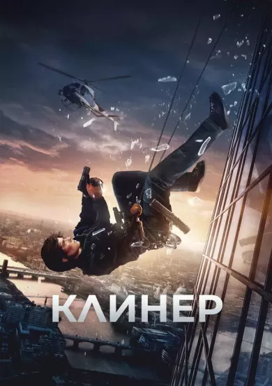 постер Клинер