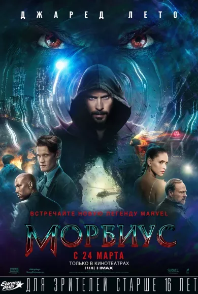 постер Морбиус