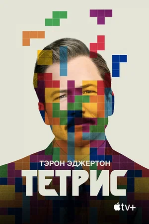 постер Тетрис