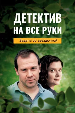 постер Детектив на все руки 3. Задача со звёздочкой
