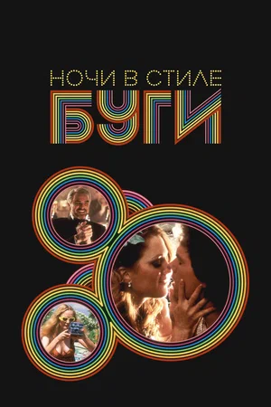 постер Ночи в стиле буги